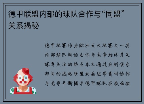 德甲联盟内部的球队合作与“同盟”关系揭秘