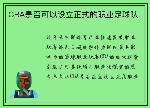 CBA是否可以设立正式的职业足球队