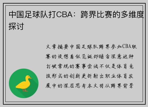 中国足球队打CBA：跨界比赛的多维度探讨