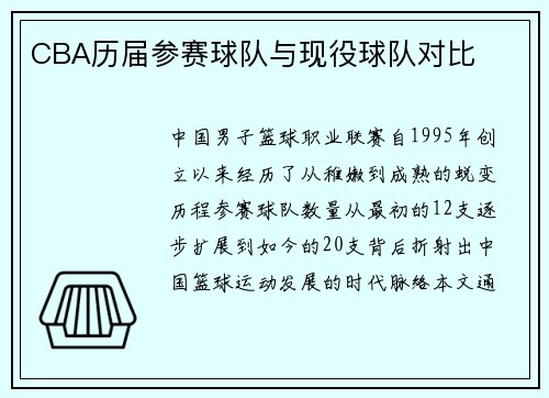 CBA历届参赛球队与现役球队对比