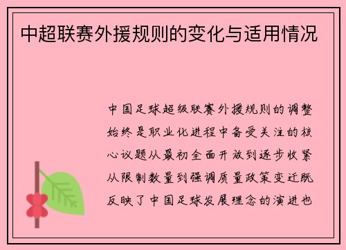 中超联赛外援规则的变化与适用情况