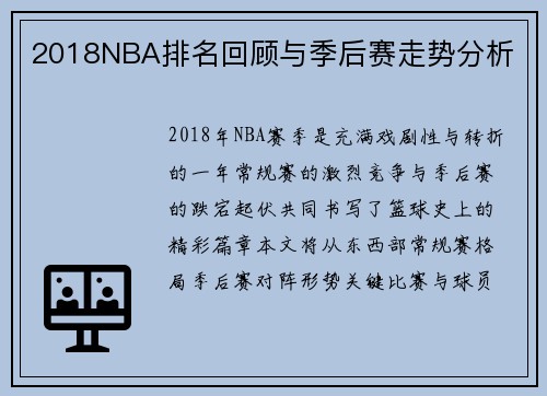 2018NBA排名回顾与季后赛走势分析