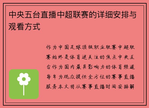 中央五台直播中超联赛的详细安排与观看方式