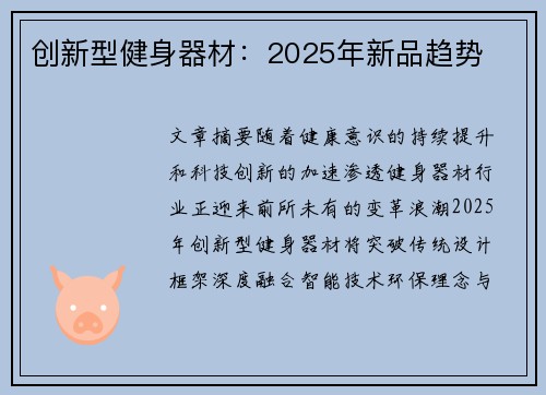 创新型健身器材：2025年新品趋势