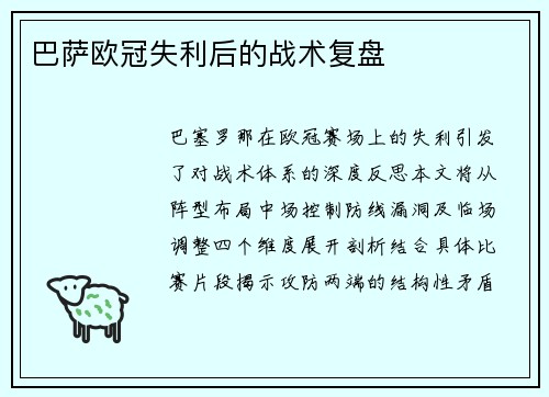 巴萨欧冠失利后的战术复盘