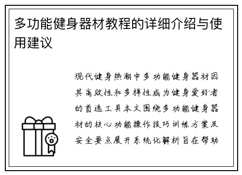 多功能健身器材教程的详细介绍与使用建议