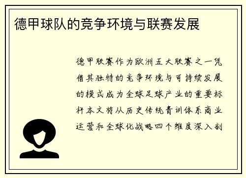 德甲球队的竞争环境与联赛发展