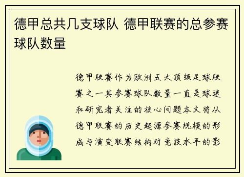 德甲总共几支球队 德甲联赛的总参赛球队数量